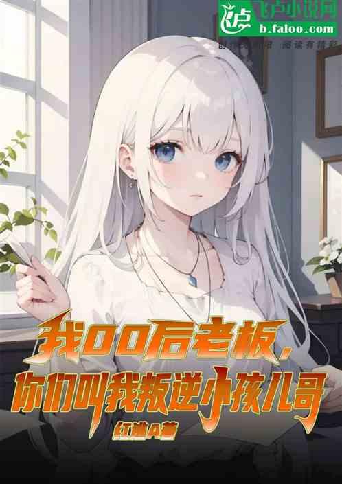 我00后老板，你们叫我小孩哥？作品封面