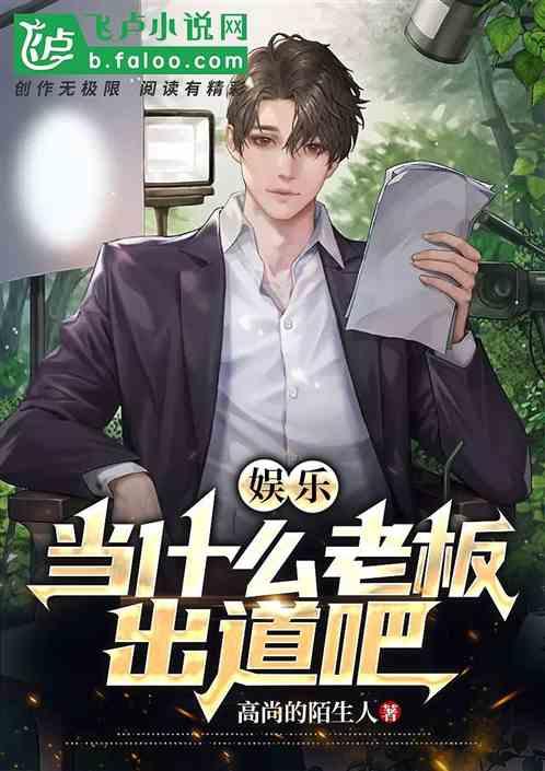 娱乐：当什么老板？出道吧！作品封面