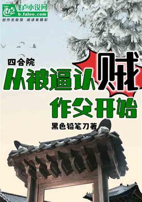 四合院：从被逼认贼作父开始！作品封面