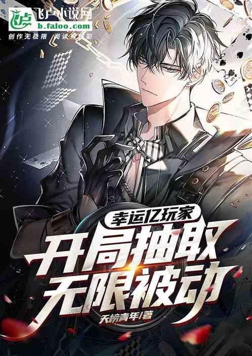 幸运亿玩家：开局抽取无限被动！作品封面