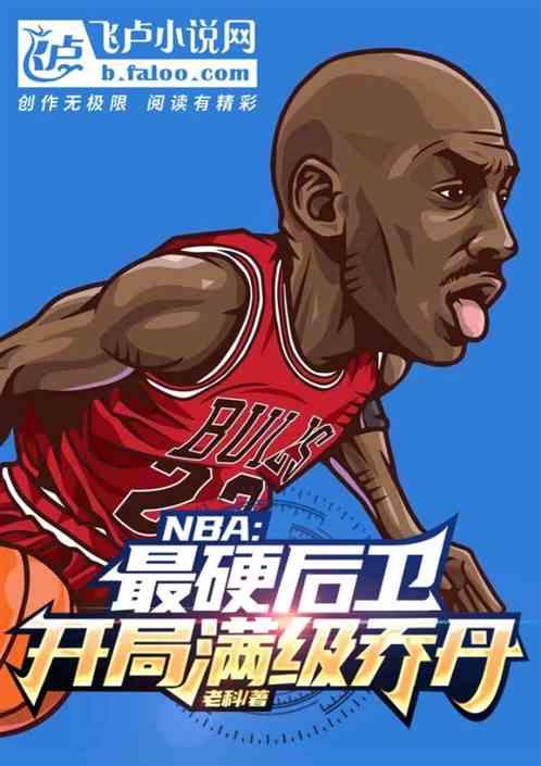NBA：最硬后卫，开局满级乔丹作品封面