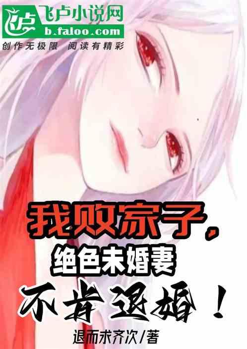 我败家子，绝色未婚妻不肯退婚！作品封面