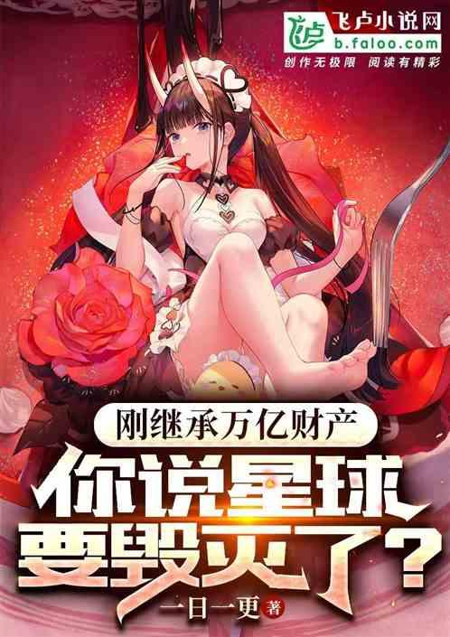 刚继承财产，你说蓝星要么得了？作品封面