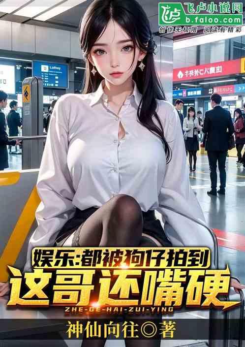 娱乐：都被狗仔拍到，这哥还嘴硬作品封面
