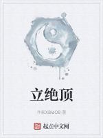 立绝顶