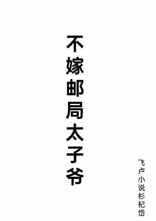 不嫁邮局太子爷