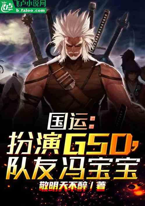 国运：扮演GSD，队友冯宝宝！作品封面