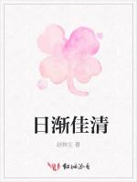 日渐佳清