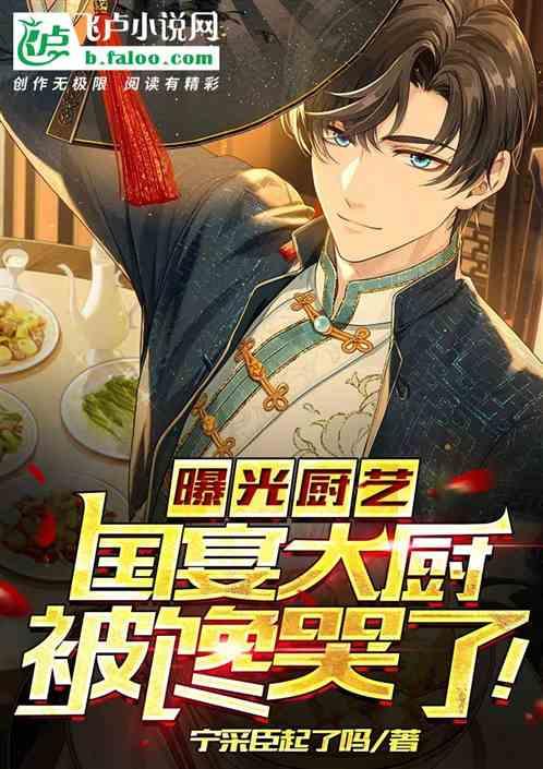 曝光厨艺，国宴大厨被馋哭了！作品封面