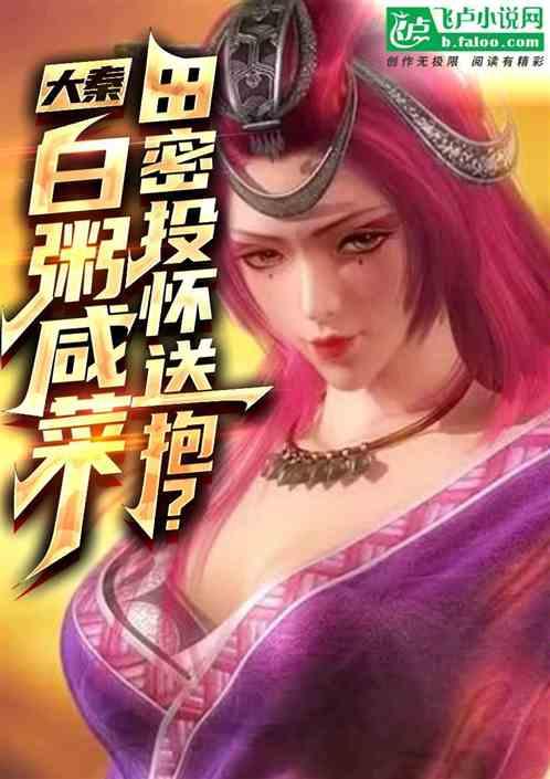 大秦：白粥咸菜，田密投怀送抱？作品封面