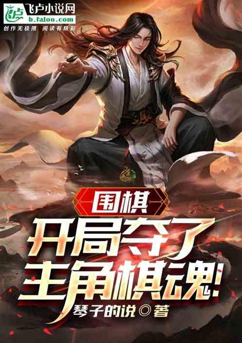 围棋：开局夺了主角棋魂！作品封面