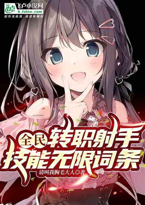 全民：转职射手，技能无限词条作品封面