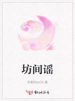 坊间谣