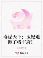 毒谋天下：医妃她掀了将军府！