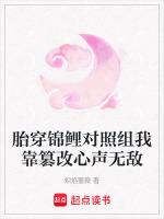 胎穿锦鲤对照组我靠篡改心声无敌