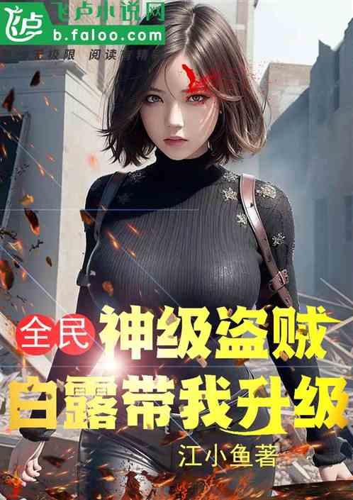 全民：神级盗贼，白露带我升级作品封面