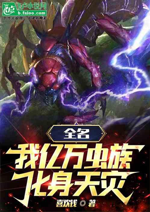 全民：我亿万虫族，化身天灾！作品封面