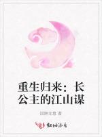 重生归来：长公主的江山谋