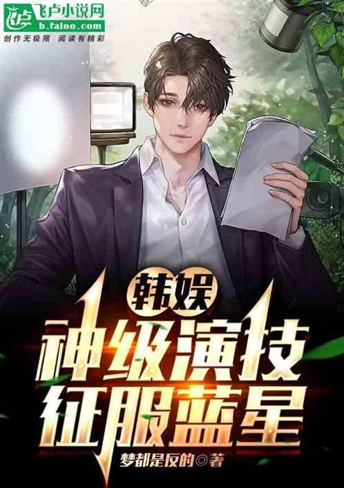 韩娱：神级演技征服蓝星作品封面