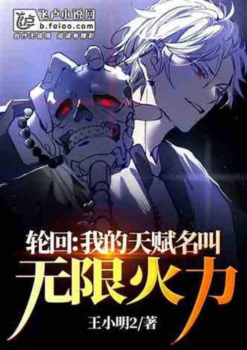 我，精神力逆天，却加入轮回空间作品封面