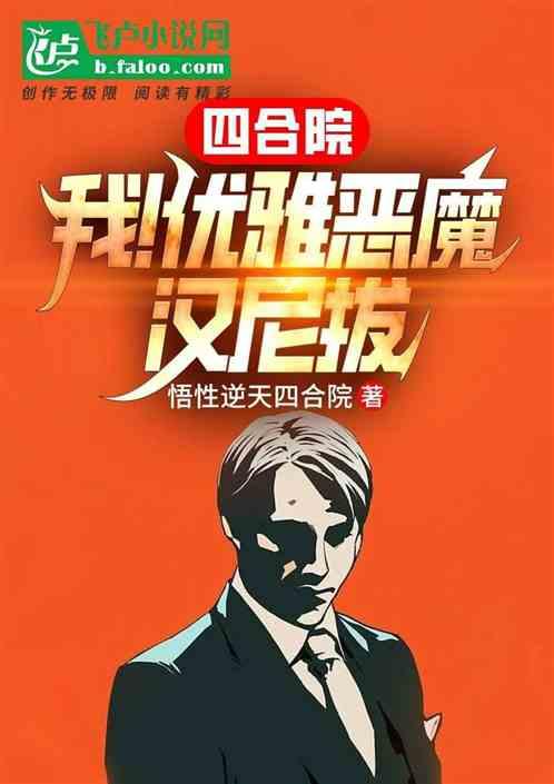 四合院：我！优雅恶魔汉尼拔作品封面