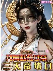 遮天：开局私会女帝，三天帝堵门作品封面
