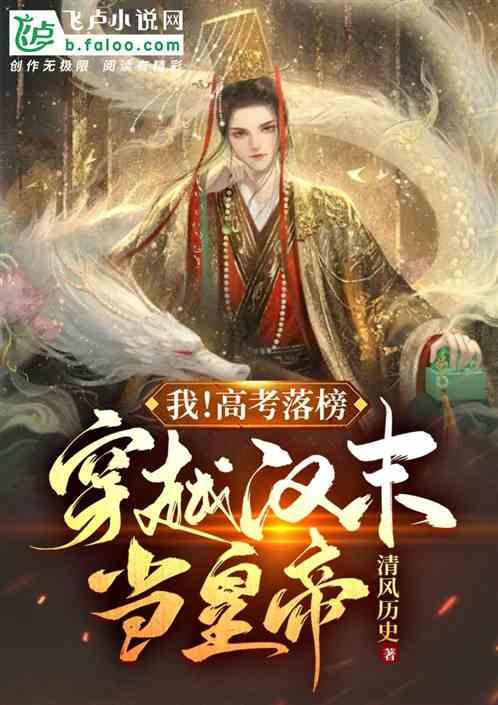 我！高考落榜后，穿越汉末当皇帝作品封面