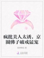 疯批美人太诱，京圈佛子破戒猛宠