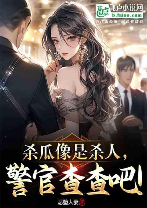 杀瓜手法像杀人，警官，查查吧！作品封面