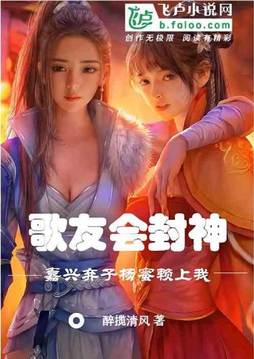歌友会封神，嘉兴弃子杨蜜赖上我作品封面