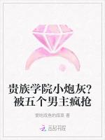 贵族学院小炮灰？被五个男主疯抢