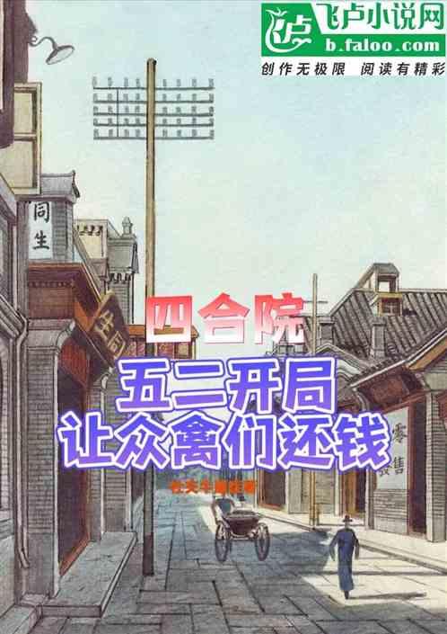 四合院：五二开局，让贾张氏还钱作品封面