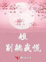 姐，别躺我慌