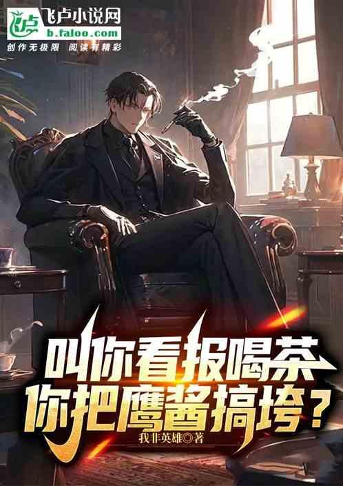 叫你看报喝茶，你把鹰酱搞垮？作品封面