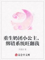 重生奶团小公主，绑错系统旺翻我