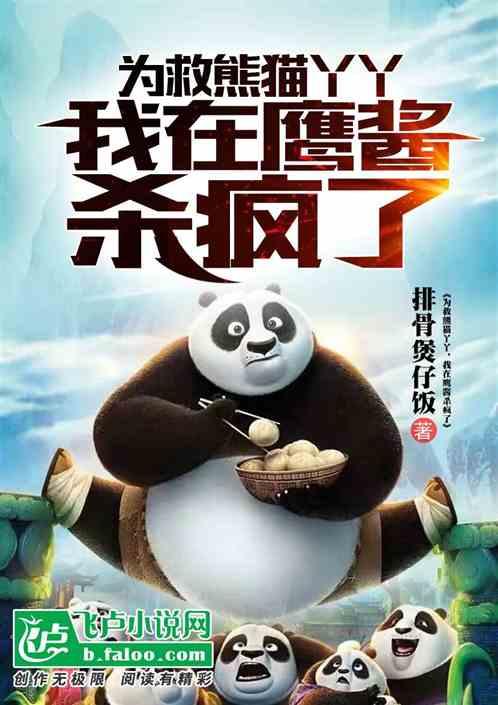 为救熊猫丫丫，我在鹰酱杀疯了作品封面