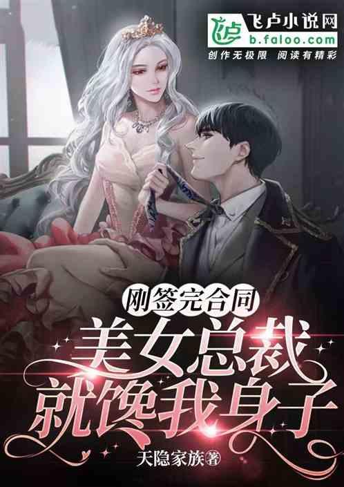 刚签完合同，美女总裁就馋我身子作品封面