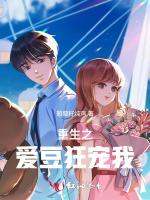 重生之爱豆狂宠我