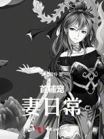 首辅宠妻日常
