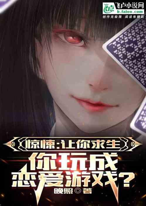 惊悚：让你求生，你玩成恋爱游戏作品封面