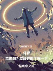 斗罗：本体弱？觉醒异能了解一下作品封面