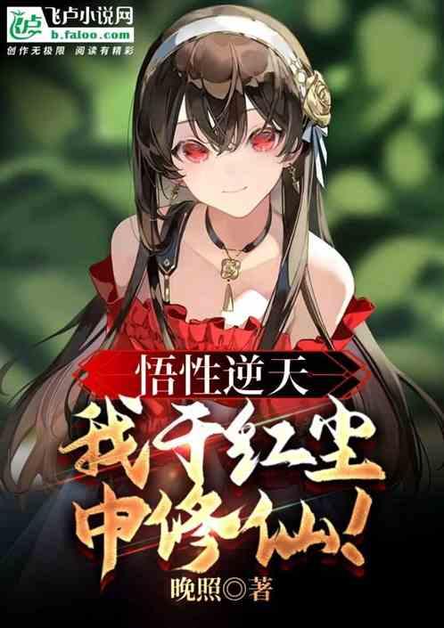 悟性逆天，我于红尘中修仙！作品封面