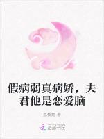 假病弱真病娇，夫君他是恋爱脑