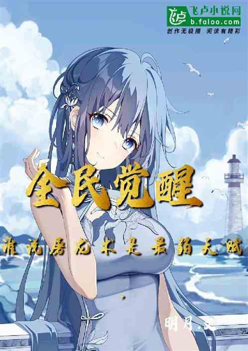 全民觉醒:谁说屠龙术是最弱天赋作品封面