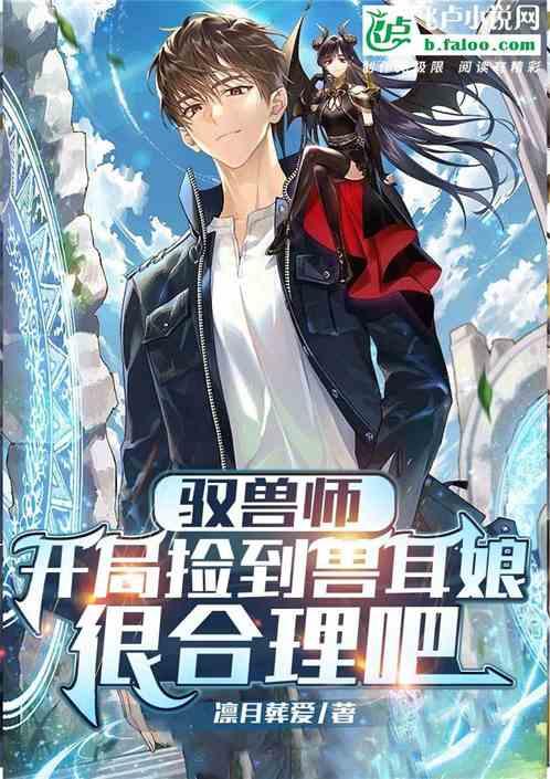 驭兽师：开局捡到兽耳娘很合理吧作品封面
