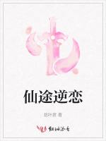 仙途逆恋