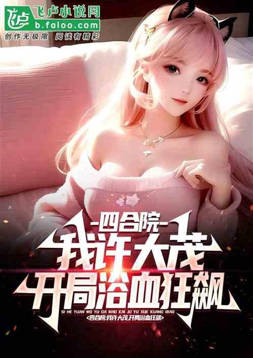 四合院：我许大茂开局就浴血狂飙作品封面