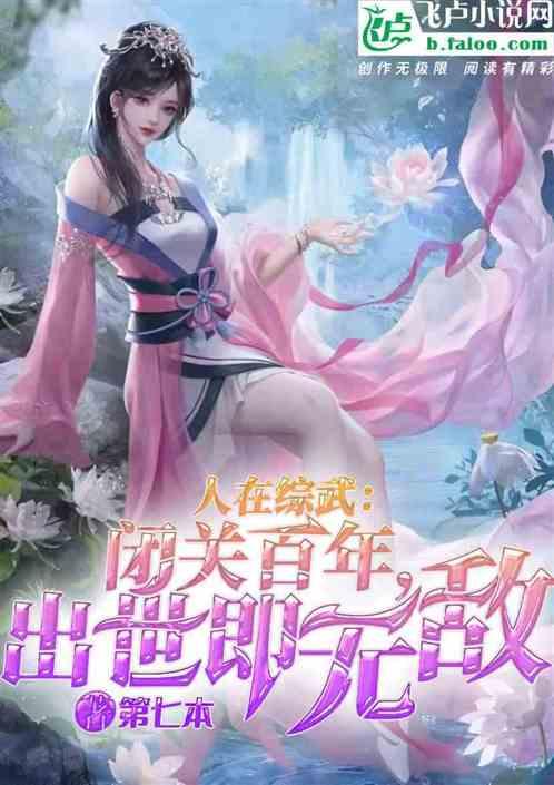 综武：闭关百年，出世即无敌！作品封面
