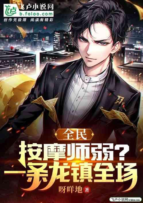 全民：按摩师弱？一条龙镇全场作品封面