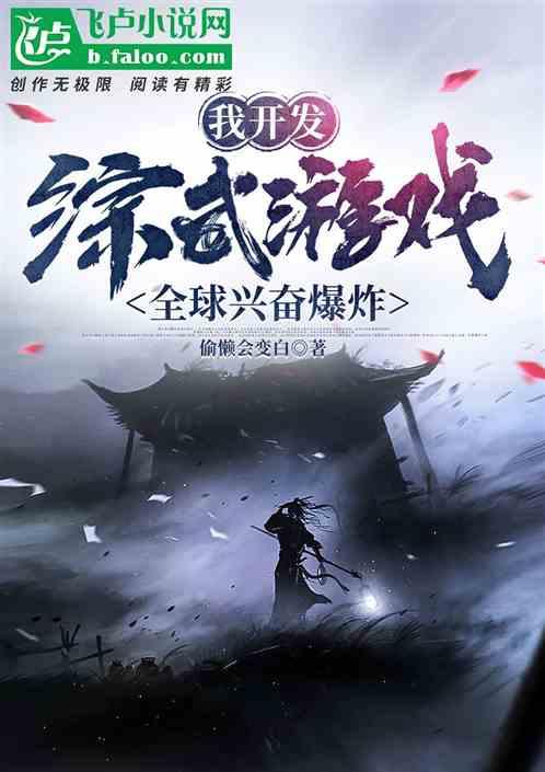 我开发综武游戏，全球兴奋爆炸！作品封面